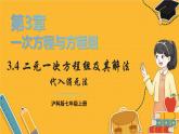 滬科2024版數(shù)學(xué)七年級上冊 第3單元 3.4 第2課時(shí) 代入消元法 PPT課件