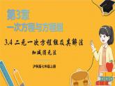 滬科2024版數(shù)學(xué)七年級上冊 第3單元 3.4 第3課時(shí) 加減消元法 PPT課件