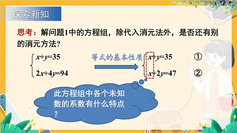 沪科2024版数学七年级上册 第3单元 3.4 第3课时 加减消元法 PPT课件03