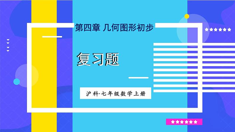 沪科2024版数学七年级上册 第4单元 本章小结与复习 PPT课件01