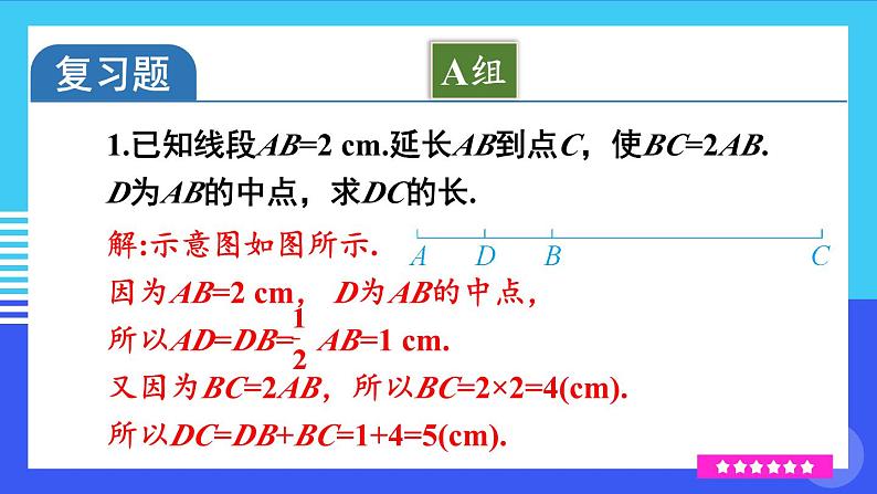 沪科2024版数学七年级上册 第4单元 本章小结与复习 PPT课件02