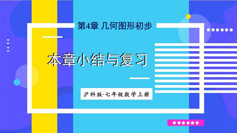 沪科2024版数学七年级上册 第4单元 本章小结与复习 PPT课件01