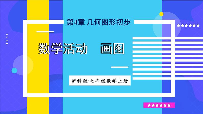 沪科2024版数学七年级上册 第4单元 数学活动 画图 PPT课件01