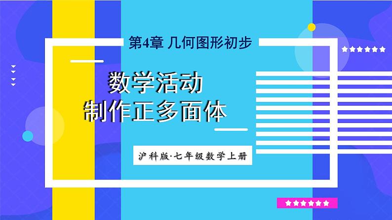 数学活动 制作正多面体第1页