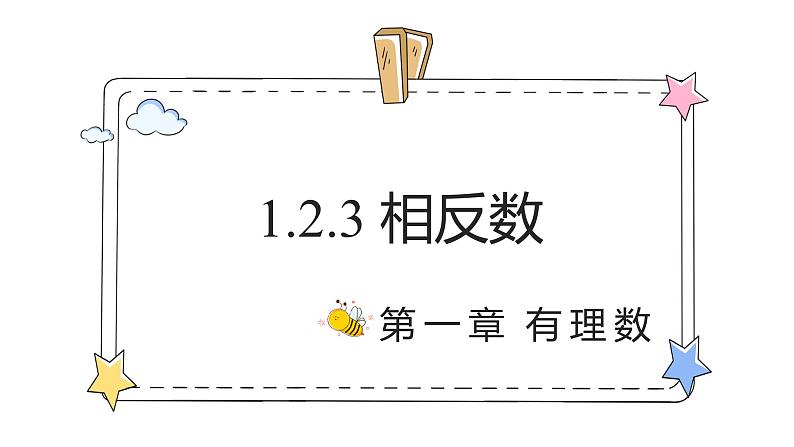 1.2.3相反数（教学课件）-初中数学人教版（2024）七年级上册01