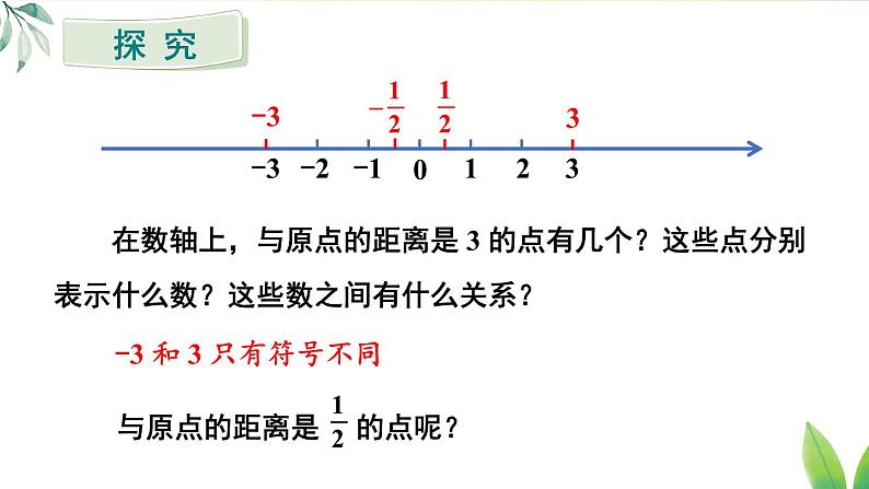 人教版（2024）七年级数学上册课件 1.2.3 相反数04