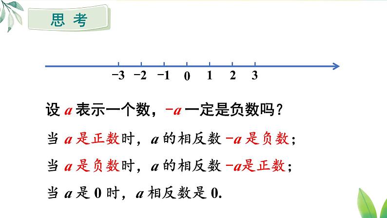 人教版（2024）七年级数学上册课件 1.2.3 相反数08