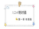 1.2.4绝对值（教学课件）-初中数学人教版（2024）七年级上册