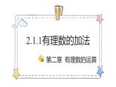 2.1.1有理数的加法（教学课件）-初中数学人教版（2024）七年级上册