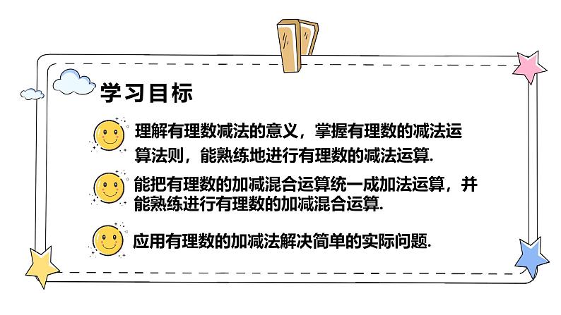 2.1.2有理数的减法（教学课件）-初中数学人教版（2024）七年级上册02