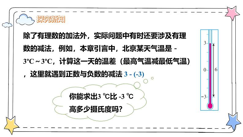 2.1.2有理数的减法（教学课件）-初中数学人教版（2024）七年级上册05