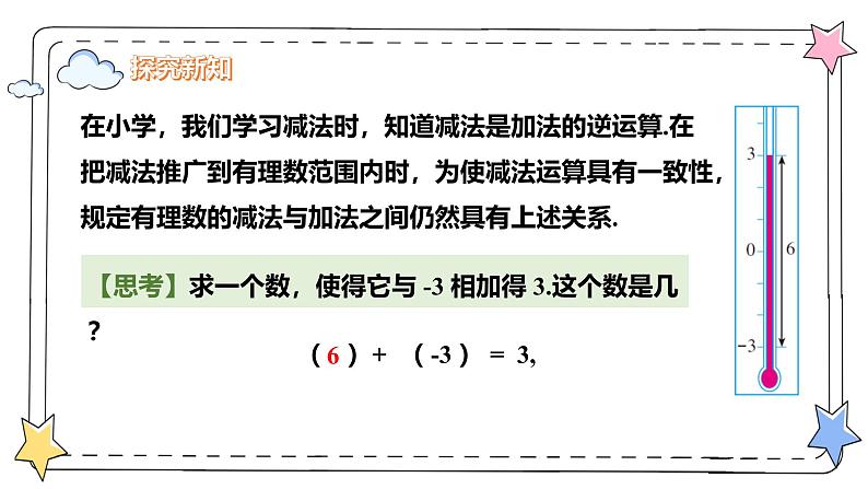 2.1.2有理数的减法（教学课件）-初中数学人教版（2024）七年级上册06