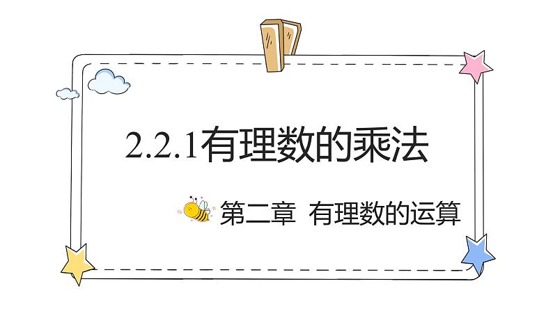 2.2.1有理数的乘法（教学课件）-初中数学人教版（2024）七年级上册01