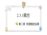 2.3.1乘方（教学课件）-初中数学人教版（2024）七年级上册