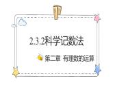 2.3.2科学记数法（教学课件）-初中数学人教版（2024）七年级上册