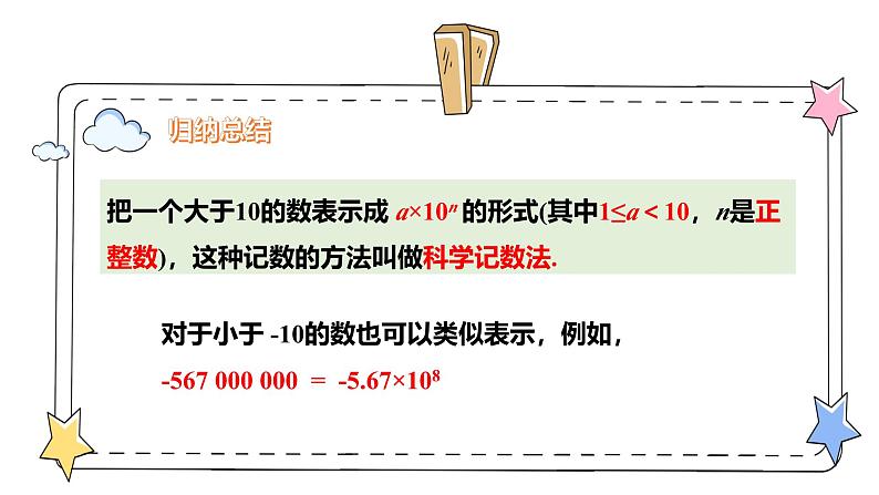 2.3.2科学记数法（教学课件）-初中数学人教版（2024）七年级上册07