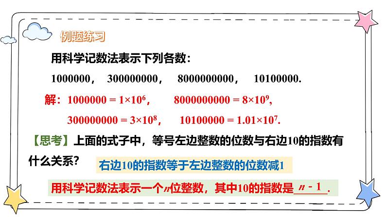 2.3.2科学记数法（教学课件）-初中数学人教版（2024）七年级上册08