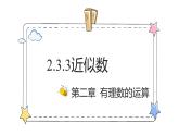 2.3.3近似数（教学课件）-初中数学人教版（2024）七年级上册