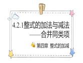 4.2.1整式的加法与减法——合并同类项（教学课件）-初中数学人教版（2024）七年级上册