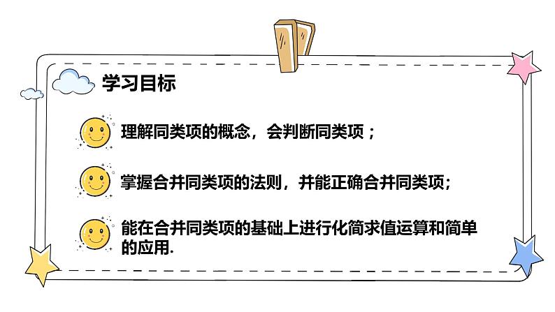 4.2.1整式的加法与减法——合并同类项（教学课件）-初中数学人教版（2024）七年级上册02