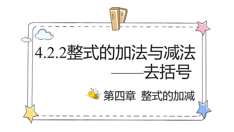 4.2.2整式的加法与减法——去括号（教学课件）-初中数学人教版（2024）七年级上册01