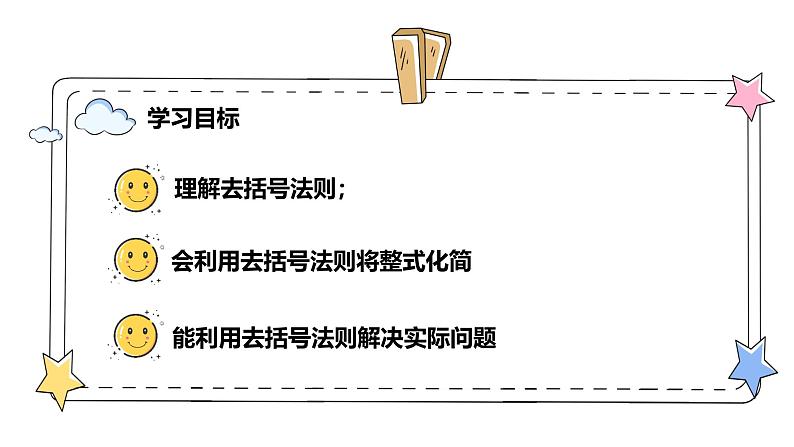 4.2.2整式的加法与减法——去括号（教学课件）-初中数学人教版（2024）七年级上册02