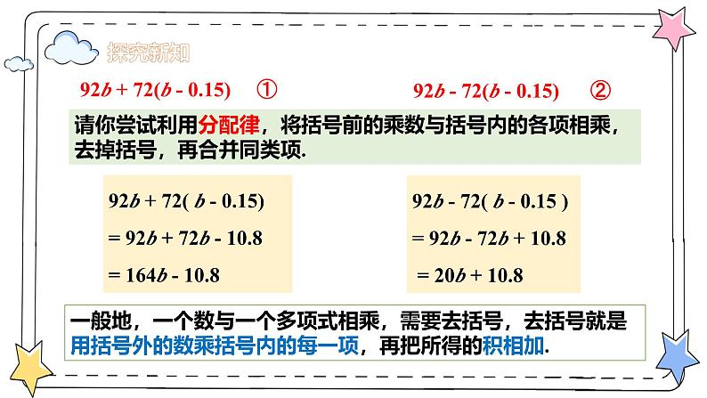 4.2.2整式的加法与减法——去括号（教学课件）-初中数学人教版（2024）七年级上册08