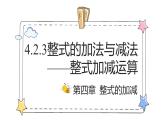 4.2.3整式的加法与减法——整式加减运算（教学课件）-初中数学人教版（2024）七年级上册