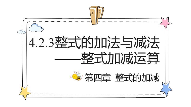 4.2.3整式的加法与减法——整式加减运算（教学课件）-初中数学人教版（2024）七年级上册01