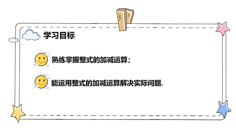 4.2.3整式的加法与减法——整式加减运算（教学课件）-初中数学人教版（2024）七年级上册02