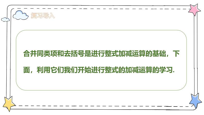 4.2.3整式的加法与减法——整式加减运算（教学课件）-初中数学人教版（2024）七年级上册04