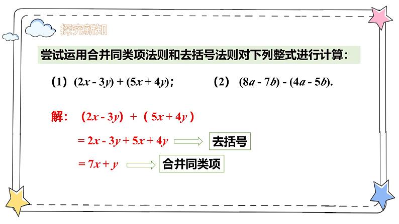 4.2.3整式的加法与减法——整式加减运算（教学课件）-初中数学人教版（2024）七年级上册05