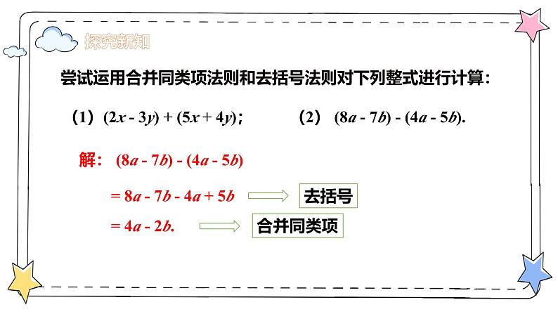 4.2.3整式的加法与减法——整式加减运算（教学课件）-初中数学人教版（2024）七年级上册06