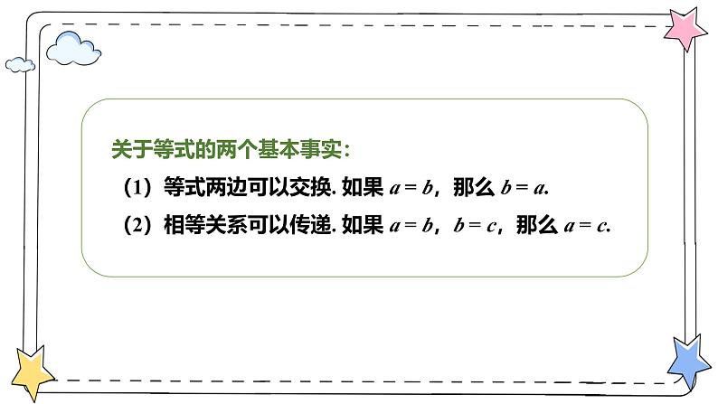 5.1.2等式的性质（教学课件）-初中数学人教版（2024）七年级上册05