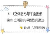 6.1.1立体图形与平面图形（课时1）（教学课件）-初中数学人教版（2024）七年级上册