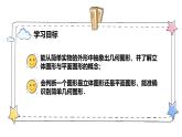 6.1.1立体图形与平面图形（课时1）（教学课件）-初中数学人教版（2024）七年级上册