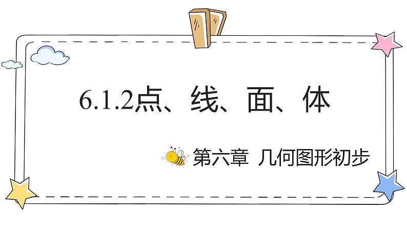 6.1.2点、线、面、体（教学课件）-初中数学人教版（2024）七年级上册01