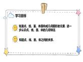 6.1.2点、线、面、体（教学课件）-初中数学人教版（2024）七年级上册