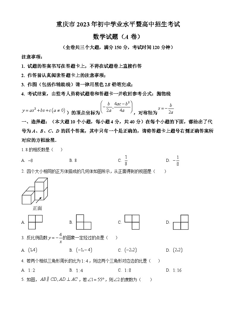[数学]2023年重庆市中考真题数学试卷(A卷)试卷(原题版+解析版)01