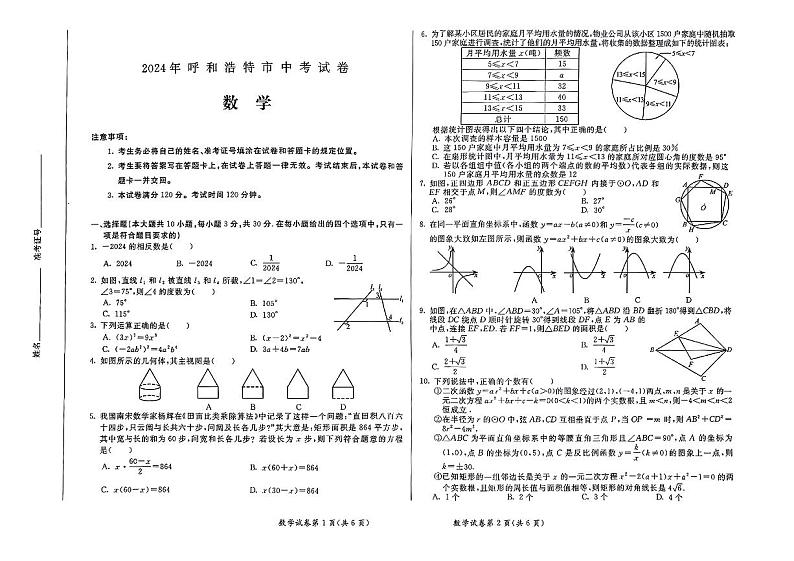 2024年内蒙古自治区呼和浩特中考数学试题01
