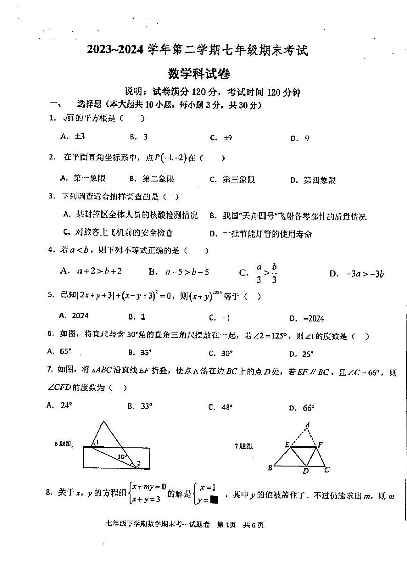广东省汕头市潮阳区金培学校2023~2024学年下学期七年级期末考试数学试卷01