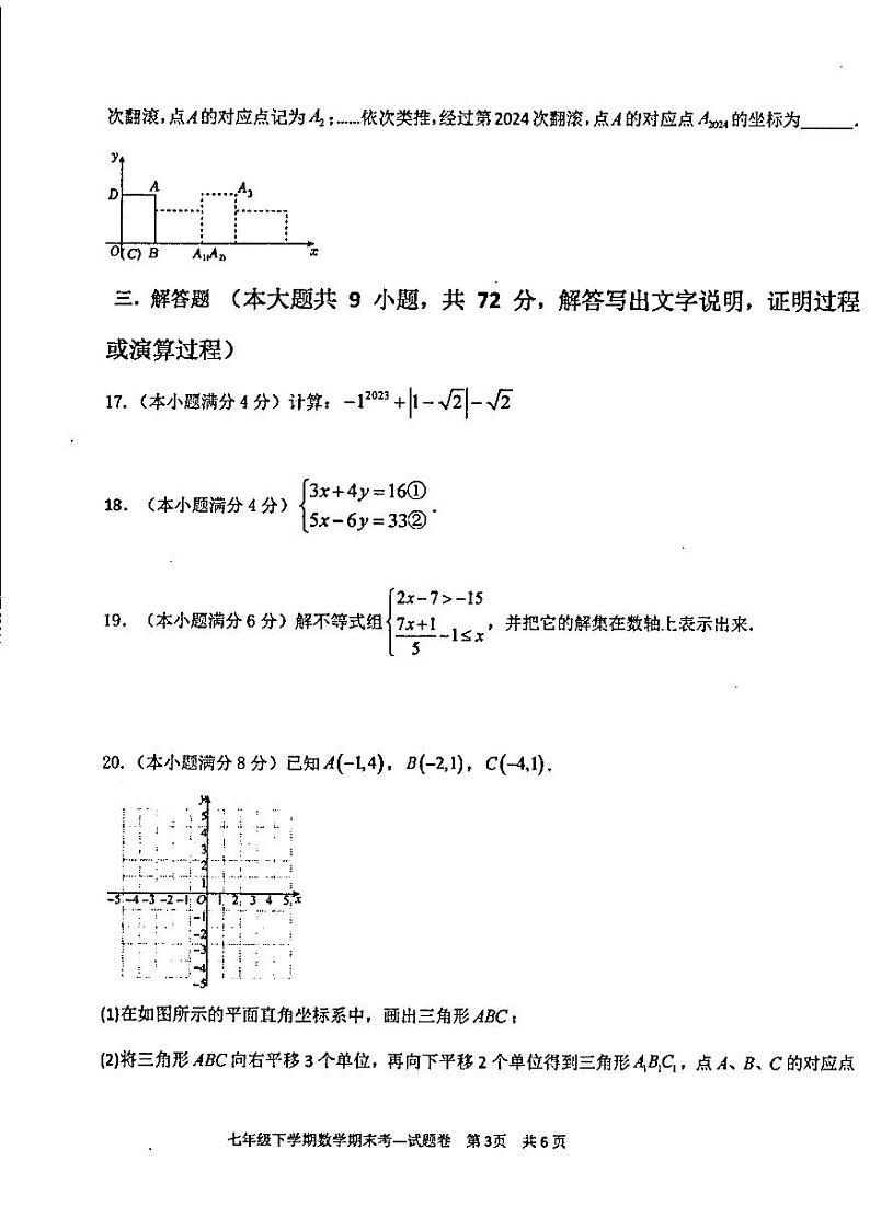 广东省汕头市潮阳区金培学校2023~2024学年下学期七年级期末考试数学试卷03