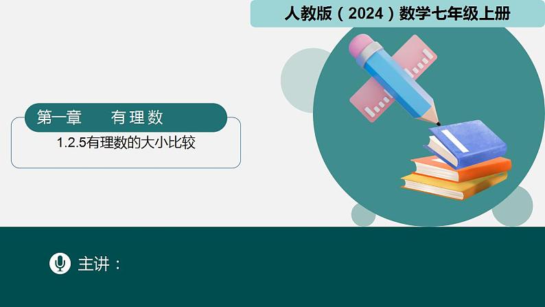 【核心素养】人教版（2024）数学七年级上册 1.2.5有理数的大小比较（同步课件）01