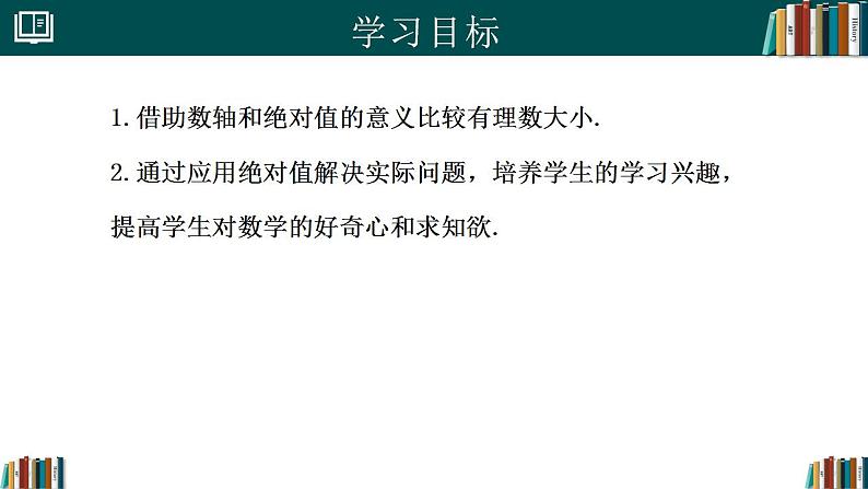 【核心素养】人教版（2024）数学七年级上册 1.2.5有理数的大小比较（同步课件）02