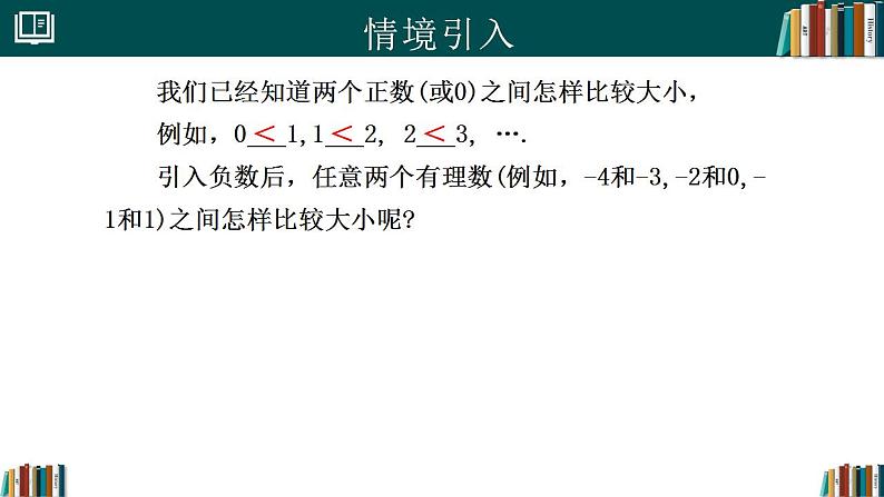 【核心素养】人教版（2024）数学七年级上册 1.2.5有理数的大小比较（同步课件）03