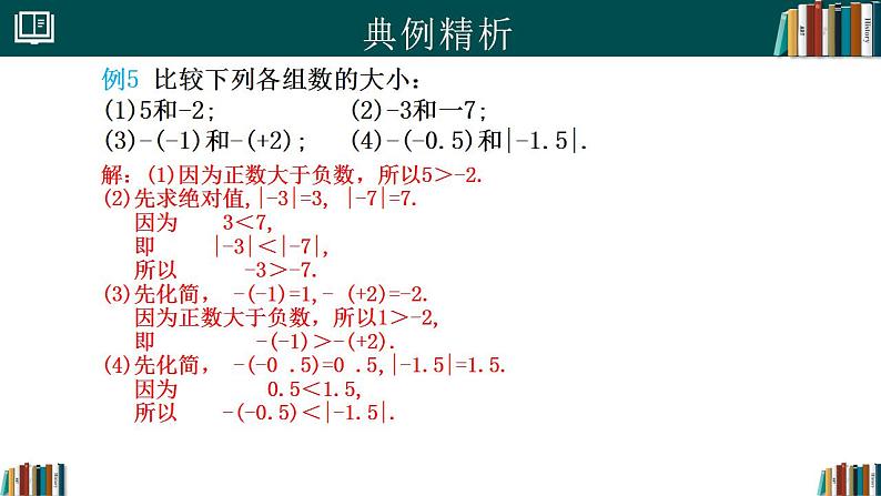 【核心素养】人教版（2024）数学七年级上册 1.2.5有理数的大小比较（同步课件）08