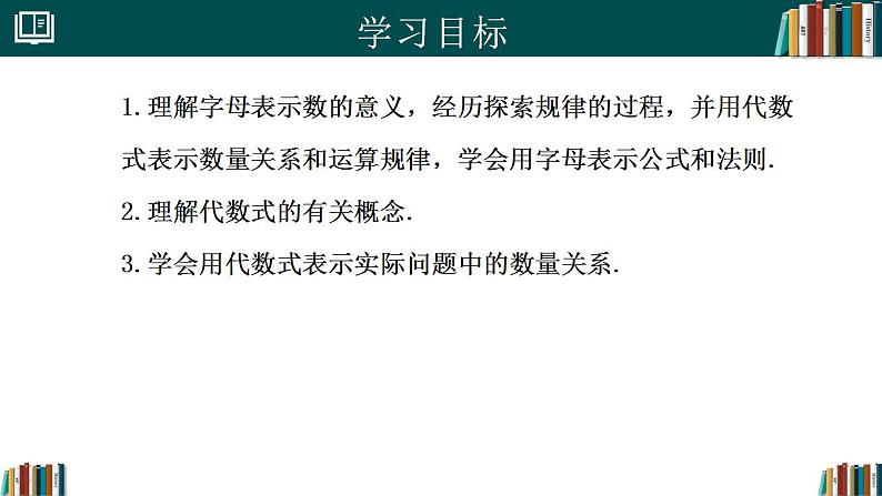 【核心素养】人教版（2024）数学七年级上册 3.1列代数式表示数量关系（第1课时）（同步课件）02