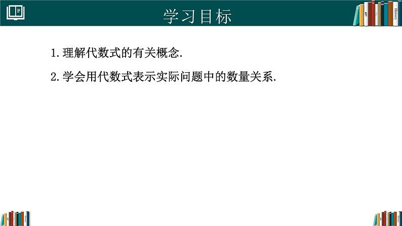 【核心素养】人教版（2024）数学七年级上册 3.1列代数式表示数量关系（第2课时）（同步课件）02