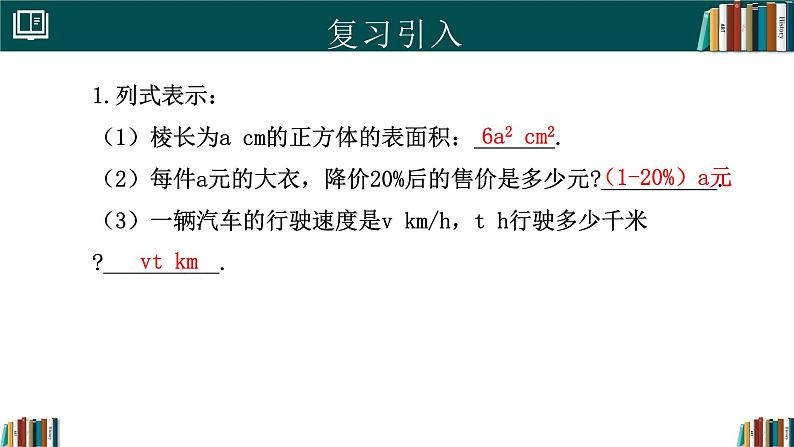 【核心素养】人教版（2024）数学七年级上册 3.1列代数式表示数量关系（第2课时）（同步课件）03