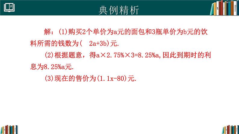 【核心素养】人教版（2024）数学七年级上册 3.1列代数式表示数量关系（第2课时）（同步课件）06